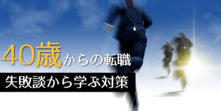 「４０歳転職」の画像検索結果