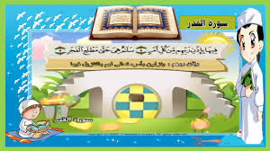 وما أدراك ما ليلة القدر. ØªØ¹Ù„ÙŠÙ… Ø³ÙˆØ±Ø© Ø§Ù„Ù‚Ø¯Ø± Ù…ÙƒØ±Ø±Ø© 3 Ù…Ø±Ø§Øª Ø¥Ù†Ø§ Ø£Ù†Ø²Ù„Ù†Ù‡ ÙÙŠ Ù„ÙŠÙ„Ø© Ø§Ù„Ù‚Ø¯Ø± ØªØ­ÙÙŠØ¸ Ø³ÙˆØ± Ø§Ù„Ù‚Ø±Ø¢Ù† Ù„Ù„Ø§Ø·ÙØ§Ù„ Video Dailymotion