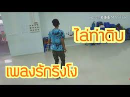 ไล ท าด บ เพลงร กร งโง ก บคร มงค youtube ออกกำล งกาย เจ าสาว