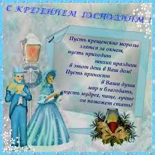 Праздник крещение господне, отмечаемый 19 января, знаменует окончание рождественских святок, которые начались 7 января. Pozdravlenie S Kresheniem S Kreshenie Gospodne Otkrytki Pozdravleniya Gif 4029
