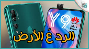 هواوي واي 9 برايم 2019 Huawei Y9 Prime المواصفات الكاملة والسعر Youtube