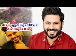 بدأ حياته الفنية في عام 2004 Ø¹Ø¨Ø¯ Ø§Ù„Ù„Ù‡ Ø¨ÙˆØ´Ù‡Ø±ÙŠ Ù…Ù† Ø£ØµÙ„ Ø§ÙŠÙ€Ø±Ø§Ù†ÙŠ ÙˆØªØ²ÙˆØ¬ Ø¨Ø¹Ø¯ Ù‚ØµØ© Ø­Ø¨ ÙˆØ´Ø§Ù‡Ø¯ Ø§Ø¨Ù†ØªÙ‡ Ø§Ù„Ø¬Ù…ÙŠÙ„Ø© ÙˆÙ…Ø§ Ù„Ø§ ØªØ¹Ø±ÙÙ‡ Ø¹Ù†Ù‡ Youtube