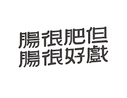 chinese typography 中文字體 100most tvmost hongkong typography chinese typography typography typographic