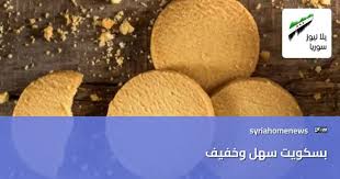بسكويت سهل ولذيذ: وصفة سريعة من مطبخ سيدتي لضيافة مميزة | سوريا | سوريا