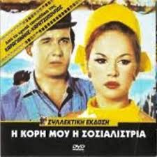Βρες σπίτια, διαμερίσματα, επαγγελματικούς χώρους και οικόπεδα! H Korh Moy H Sosialistria 1966 Dvdrip