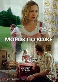 фильм мороз по коже смотреть онлайн бесплатно в хорошем качестве Moroz Po Kozhe Melodrama 2016 Smotret Onlajn Film Besplatno V Horoshem Kachestve Hd 720 Kanal Rossiya 1