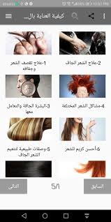 كيفية علاج الشعر الجاف for android apk download
