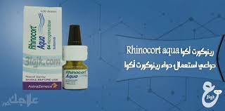 Check spelling or type a new query. Ø±ÙŠÙ†ÙˆÙƒÙˆØ±Øª Ø£ÙƒÙˆØ§ Ø¨Ø®Ø§Ø® Rhinocort Aqua Ù„Ø¹Ù„Ø§Ø¬ Ø§Ù„Ø¬ÙŠÙˆØ¨ Ø§Ù„Ø£Ù†ÙÙŠØ© Ø¹Ù„Ø§Ø¬Ùƒ