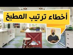 12 خطأ شائع في تصميم المطبخ وترتيبه انصحكم بتجنبه والحذر منه Youtube Kitchen Furniture Design Modern Kitchen Cabinet Design Kitchen Inspiration Design