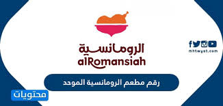 رقم مطعم الرومانسية الموحد بالرياض موقع محتويات
