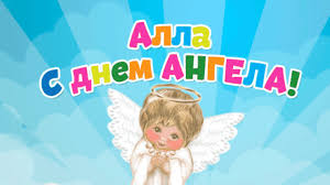 8 апреля алла готфская, мученица. Imeniny Ally Krasivye Pozdravleniya V Stihah I Kartinkah Podrobnosti Ua