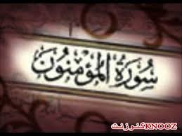 ربي أنزلني منزلا مباركا وأنت خير المنزلين. Ù…Ø¹Ø§Ù†ÙŠ ÙƒÙ„Ù…Ø§Øª Ø³ÙˆØ±Ø© Ø§Ù„Ù…Ø¤Ù…Ù†ÙˆÙ†