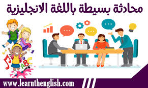 محادثة بسيطة باللغة الانجليزية التعارف