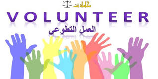 الأكثر مشاهدة في كل الأوقات. Ø§Ù„Ø¹Ù…Ù„ Ø§Ù„ØªØ·ÙˆØ¹ÙŠ ÙÙŠ Ø¯ÙˆÙ„Ø© Ø§Ù„Ø¥Ù…Ø§Ø±Ø§Øª Ø§Ø³ØªØ´Ø§Ø±Ø§Øª Ù‚Ø§Ù†ÙˆÙ†ÙŠØ© Ù…Ø¬Ø§Ù†ÙŠØ©