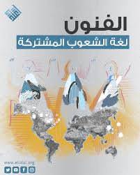 الفنون لغة الشعوب المشتركة كان الفن ومازال نواة أساسية في مكونات By اعتدال Etidal Medium