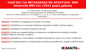 Οι μετακινήσεις θα πραγματοποιούνται για την εξυπηρέτηση αναγκών που δεν μπορούν να ικανοποιηθούν με άλλον τρόπο. Makeleio Gr Startseite Facebook