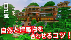 マイクラ うまく自然と建築物を合わせるコツを解説 マイクラ 建築 建築物 マインクラフト
