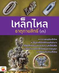 เหล็กไหลเงินยวง มักพบเห็นในที่เย็นจัด คือ แถบที่มีหิมะปลกคลุม อย่างเช่นในแถบประเทศเนปาล หรือ ทิเบต. à¹€à¸«à¸¥ à¸à¹„à¸«à¸¥ à¸˜à¸²à¸• à¸à¸²à¸¢à¸ª à¸—à¸˜ 3 Pdf