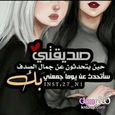 اجمل صور عن الصداقه خلفيات عن الصداقة مكتوب عليها انستقرام اجمل الصور للاصدقاء فيس بوك love you best friend love quotes wallpaper best friend quotes