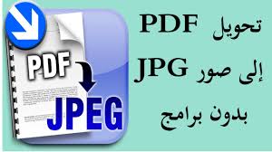 تحويل ملفات بدي اف Pdf الى صور Jpg بدون برامج Convert Pdf To Jpg Youtube