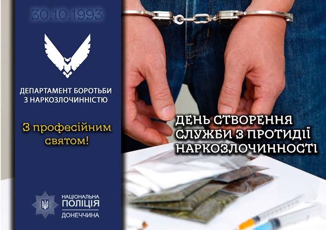 День працівників підрозділів боротьби з незаконним обігом наркотиків