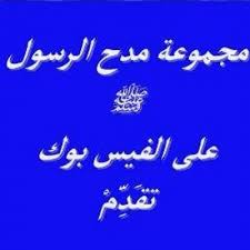 بهذا ننتهي من تقديم شهادات شكر وتقدير للاطفال جاهزة للكتابة عليها word التي بحث عنها المعلمين والإداريين في رياض الأطفال والمرحلة الإبتدائية للتعرف على الشكل الخاص بها، والكلمات التي يتم إضافتها في هذه الشهادات وغيرها. Ù…Ø¬Ù…ÙˆØ¹Ø© Ù…Ø¯Ø­ Ø§Ù„Ø±Ø³ÙˆÙ„ Groupe Almedi7 Twitter