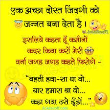 Jokes very funny in hindi. à¤à¤• à¤…à¤š à¤› à¤¦ à¤¸ à¤¤ Whatsapp Jokes For Friends Jokescoff
