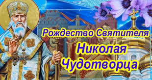 Сестрой святителя была преподобная макрина, ещё одним братом — отшельник навкратий en. S Rozhdestvom Svyatitelya Nikolaya Chudotvorca Otkrytki Na Pravoslavnye Prazdniki S Pozdravleniyami