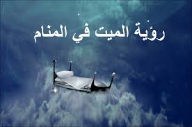 تفسير اطعام الميت في الحلم التفسيرات الشامل في كل الحالات موسوعة Movie Posters Poster Society