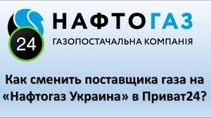 Особистий кабінет клієнта газопостачальної компанії «нафтогаз україни». Menyaem Postavshika Gaza Na Naftogaz Ukraina V Privat24 Perehod Na Naftogaz Ukraina V Privatbanke Youtube