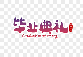 肄業（yì yè，英語：school noncompletion或英語：at school），即修習學業，在校學習。肄是學習的意思。 修習課業。師授生曰授業，生受之于師曰受業，習之曰肄業。 æ¯•ä¸šå…¸ç¤¼è‹±æ–‡å›¾ç‰‡ æ¯•ä¸šå…¸ç¤¼è‹±æ–‡ç´ æ æ¯•ä¸šå…¸ç¤¼è‹±æ–‡é«˜æ¸…å›¾ç‰‡ æ'„å›¾ç½'å›¾ç‰‡ä¸‹è½½