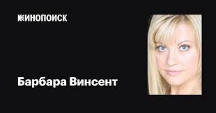 Барбара Винсент (Barbara Vincent): фильмы, биография, семья, фильмография —  Кинопоиск