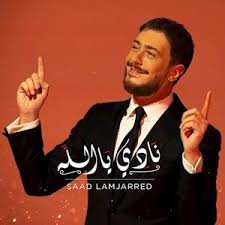 Subscribe to saad lamjarred official channel: Saad Lamjarred Nadi Ya Allah 2021 Ø³Ø¹Ø¯ Ù„Ù…Ø¬Ø±Ø¯ Ù†Ø§Ø¯ÙŠ ÙŠØ§ Ø§Ù„Ù„Ù‡ Youtube
