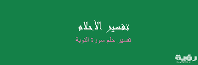 Maybe you would like to learn more about one of these? ØªÙØ³ÙŠØ± Ø±Ø¤ÙŠØ© Ø³ÙˆØ±Ø© Ø§Ù„ØªÙˆØ¨Ø© ÙÙŠ Ø§Ù„Ø­Ù„Ù… Ù…ÙˆÙ‚Ø¹ Ø±Ø¤ÙŠØ©