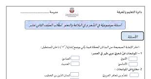 أسئلة موضوعية في الشعر والبلاغة والنحو اختيار من متعدد لغة عربية للصف الثاني عشر مدرستي الامارتية