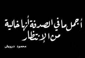 اجمل مافي الصدفة انها خالية من الانتظار cool words arabic quotes some words