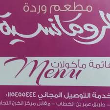 مطعم وردة الرومنسية Posts Facebook