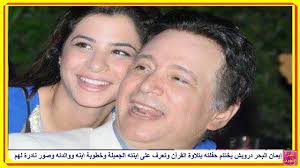 وهو مطرب مصري حفيد الموسيقار سيد درويش واشتهر إيمان البحر درويش بأغنية المميزة الوطنية والعاطفية كما انه قام بإحياء الكثير من أغاني جده الموسيقار سيد درويش. Ø¥ÙŠÙ…Ø§Ù† Ø§Ù„Ø¨Ø­Ø± Ø¯Ø±ÙˆÙŠØ´ ÙŠØ®ØªØªÙ… Ø­ÙÙ„ØªÙ‡ Ø¨ØªÙ„Ø§ÙˆØ© Ø§Ù„Ù‚Ø±Ø¢Ù† ÙˆØ´Ø§Ù‡Ø¯ Ø¥Ø¨Ù†ØªÙ‡ Ø§Ù„Ø¬Ù…ÙŠÙ„Ø© ÙˆØ®Ø·ÙˆØ¨Ø© Ø§Ø¨Ù†Ù‡ ÙˆÙˆØ§Ù„Ø¯ØªÙ‡ ÙˆØµÙˆØ± Ù†Ø§Ø¯Ø±Ø© Ù„Ù‡Ù… Youtube