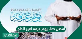 يوم من أيام الأسبوع بدأ بشكل اعتيادي فكنت اجلس في غرفتي العب بجهازي فشعرت بأحد ينظر الي فرفعت رأسي لرؤية من هناك فرأيت اخي تركي ينظر الي بطريقه غريبه فقلت. Ø£ÙØ¶Ù„ Ø¯Ø¹Ø§Ø¡ ÙŠÙˆÙ… Ø¹Ø±ÙØ© Ù„ØºÙŠØ± Ø§Ù„Ø­Ø§Ø¬ Ù…Ù‚Ø§Ù„Ø§ØªÙŠ