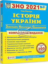 6видання у львові іваном федоровичем книг. Istoriya Ukrayini Kompleksna Pidgotovka Do Zovnishnogo Nezalezhnogo Ocinyuvannya I Derzhavnoyi Pidsumkovoyi Atestaciyi 2021 2020 Zno 2021 96241 Panchuk I Istoriya Ukrayini Kupit I Skachat V Gala Market Cena So Skidkoj 40