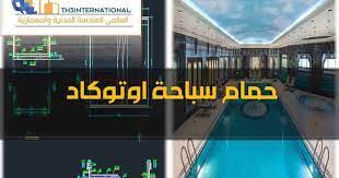 تصميمات حمامات سباحة اوتوكاد dwg بلوكات حمامات سباحة اوتوكاد تفاصيل تسليح حمامات السباحة اوتوكاد pool landscaping swimming pool
