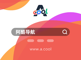 阿酷导航- 让世界再酷一点！