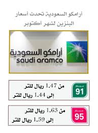 أعلنت شركة أرامكو السعودية تحديث أسعار البنزين، مشيرة إلى أن التطبيق سيكون ابتداء من السبت 11 يوليو 2020. Ù…Ø¬Ø§Ù„Ø³ Ø§Ù„Ø¯ÙˆØ§Ø¯Ù…ÙŠ On Twitter Ø§Ø³Ø¹Ø§Ø± Ø§Ù„Ø¨Ù†Ø²ÙŠÙ† Ø£Ø±Ø§Ù…ÙƒÙˆ ØªØ¹Ù„Ù† Ù…Ø±Ø§Ø¬Ø¹Ø© Ø£Ø³Ø¹Ø§Ø± Ø§Ù„Ø¨Ù†Ø²ÙŠÙ† Ù„Ø´Ù‡Ø± Ø§ÙƒØªÙˆØ¨Ø± 2020 Ø§Ù„Ø³Ø¹Ø± Ø§Ù„Ø¬Ø¯ÙŠØ¯ Ø§Ù„Ø£Ø®Ø¶Ø± 91 1 44 Ø§Ù„Ø£Ø­Ù…Ø± 95 1 59 Ø§Ù„Ø³Ø¹Ø± Ø§Ù„Ù‚Ø¯ÙŠÙ… Ø§Ù„Ø£Ø®Ø¶Ø± 91 1 47 Ø§Ù„Ø£Ø­Ù…Ø± 95 1 63 Https T Co Q6jpagbbwo
