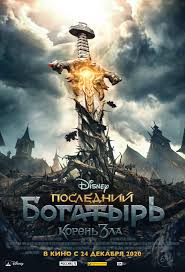 Корень зла русский фильм 2020 года смотреть онлайн в hd. Poslednij Bogatyr Koren Zla 2021 Film Pro