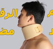 ‫الرقبه الطبيه/حزام الرقبه (دعامة الرقبه)مفيد ولا مضر؟/احذر حزام الرقبه فى  الحالات دي‬‎