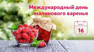 По православному церковному календарю 16 августа отмечают день памяти святых исаакия, далмата, фавста, раждена, космы и других. Den Malinovogo Varenya Administraciya Usmanskogo Municipalnogo Rajona Lipeckoj Oblasti Oficialnyj Sajt