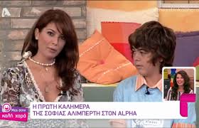 Προέλευση από τα ελληνικά πιθανή ετυμολογία / τι σημαίνει: Sofia Alimperth H Prwth Thleoptikh Ths Kalhmera Prin 10 Xronia Video Zinapost Gr