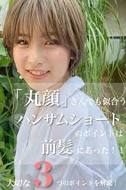 丸顔さんにも似合う ハンサムショート は前髪が決め手 ハンサムショート 丸顔 前髪 ジェンダーレス女子