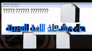حل مشكلة اللغة العربية على ملف Text Document Youtube