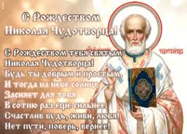 27.07.2021 в новости // митрополит исидор посетил многодетную семью 27.07.2021 в новости // «и час. Otkrytki S Rozhdestvom Svyatogo Nikolaya Chudotvorca Otkrytki Onlajn